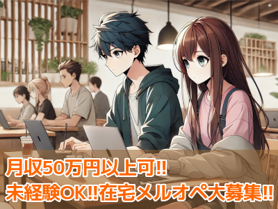 【月収50万円以上可能!!】在宅okメールオペレーター♪週3日/4時間〜ok!!