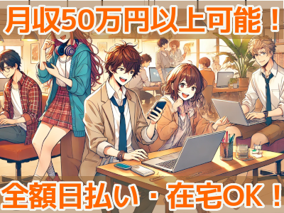 週3日〜OK！在宅OK！全額日払いで月収50万以上可能！オープニングスタッフ大募集！未経験歓迎、経験者優遇◎